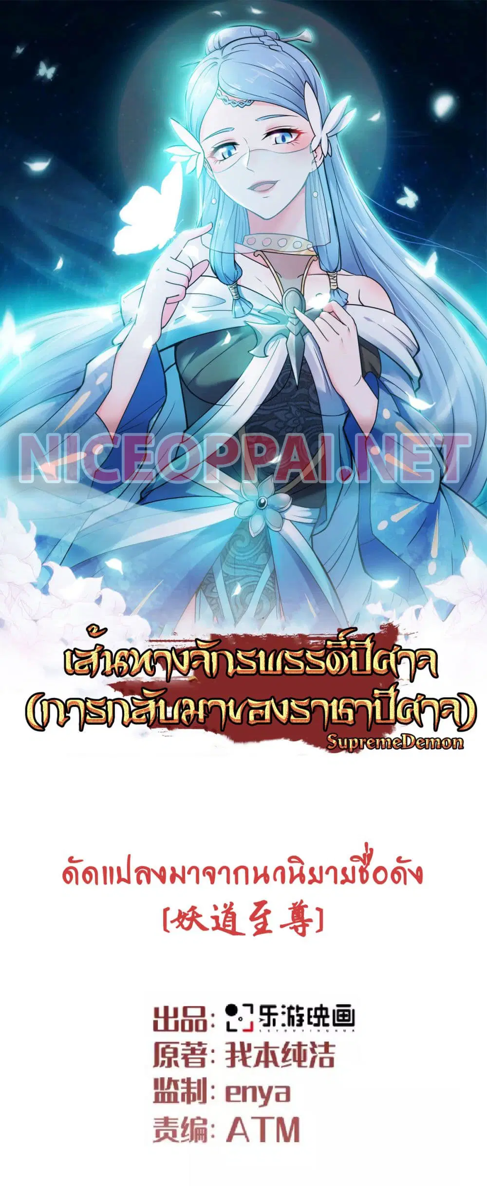 Supreme Demon Return ตอนที่ 100 หน้า 1