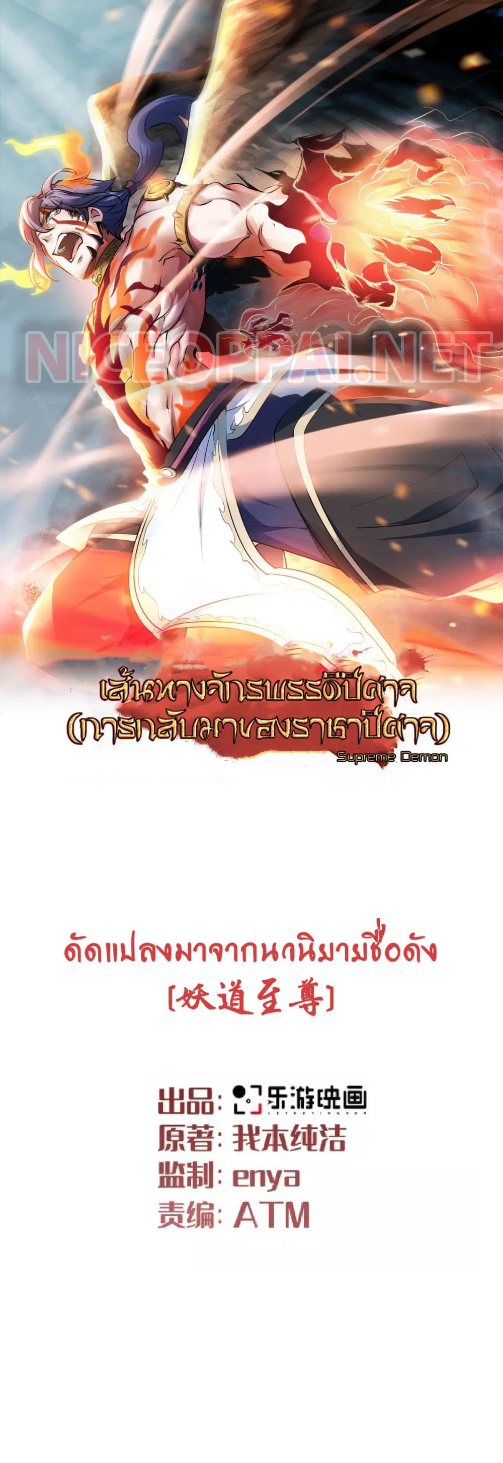 Supreme Demon Return ตอนที่ 102 หน้า 1