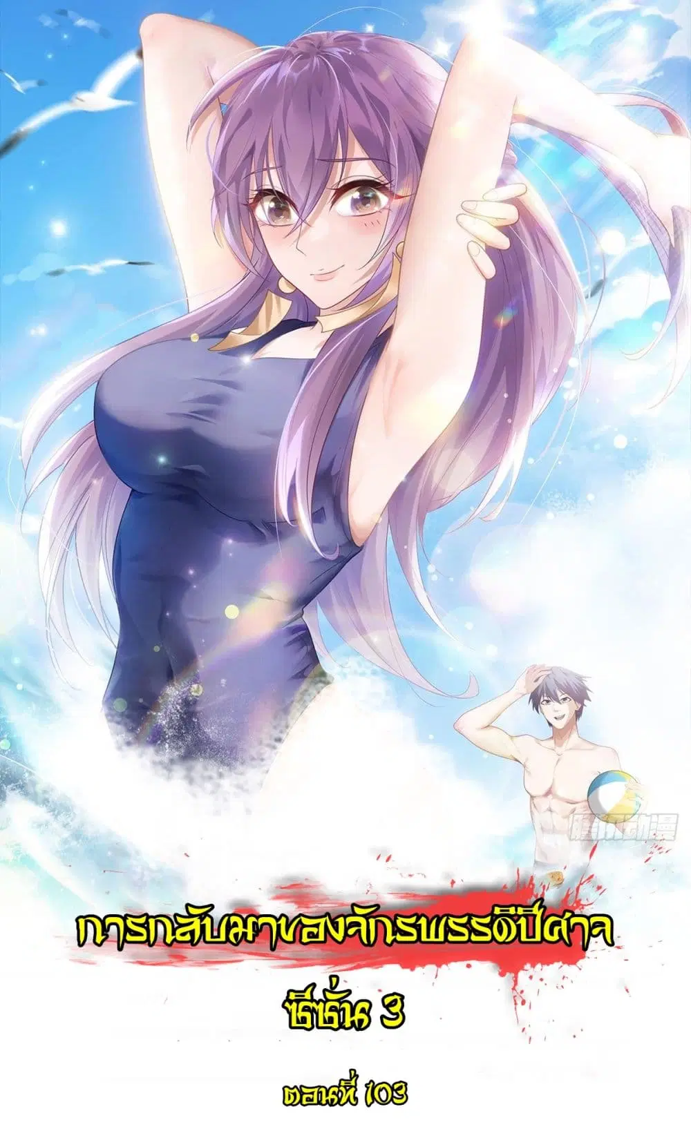 Supreme Demon Return ตอนที่ 103 หน้า 1