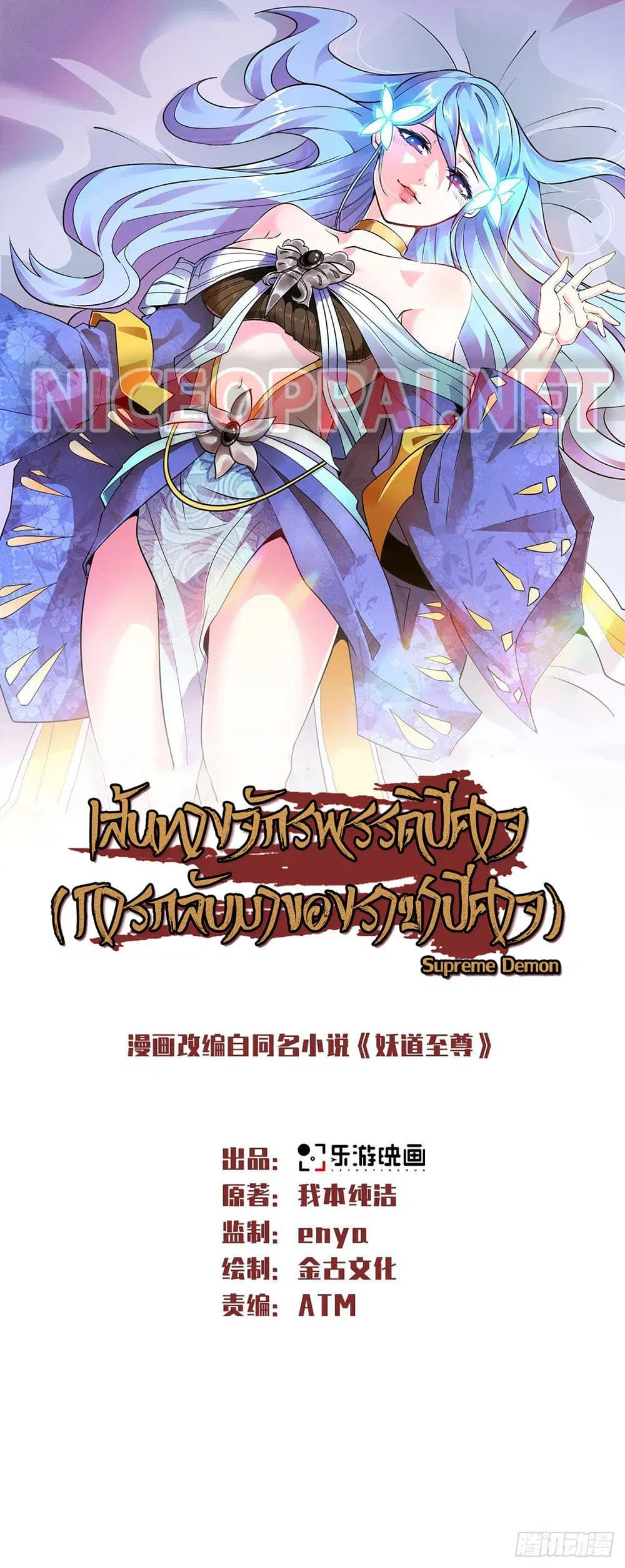 Supreme Demon Return ตอนที่ 43 หน้า 1