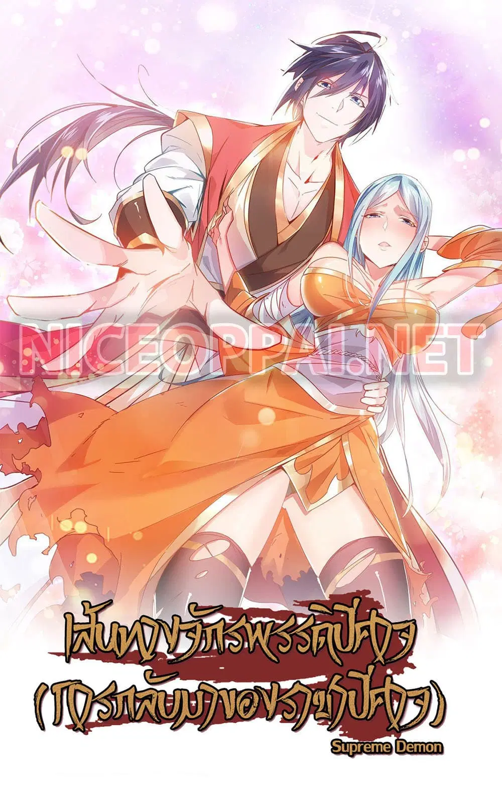 Supreme Demon Return ตอนที่ 52 หน้า 1