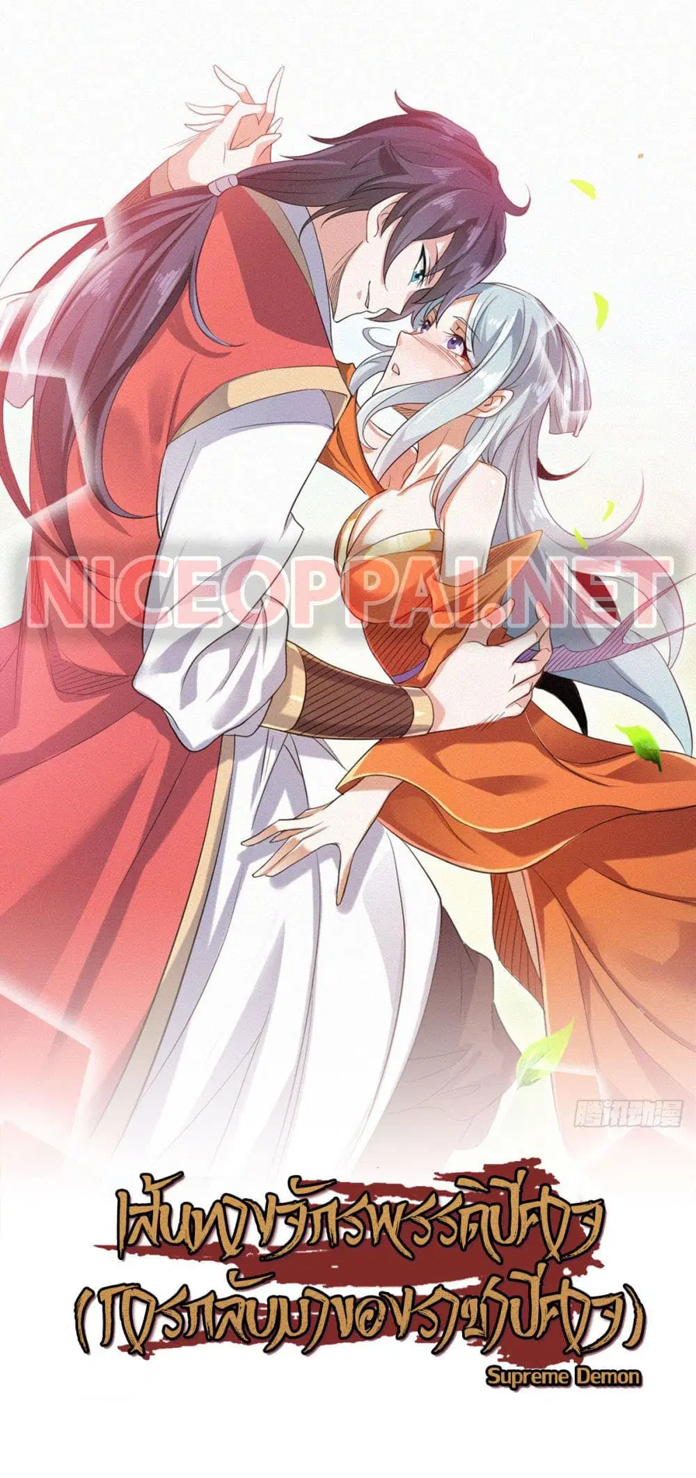 Supreme Demon Return ตอนที่ 58 หน้า 1