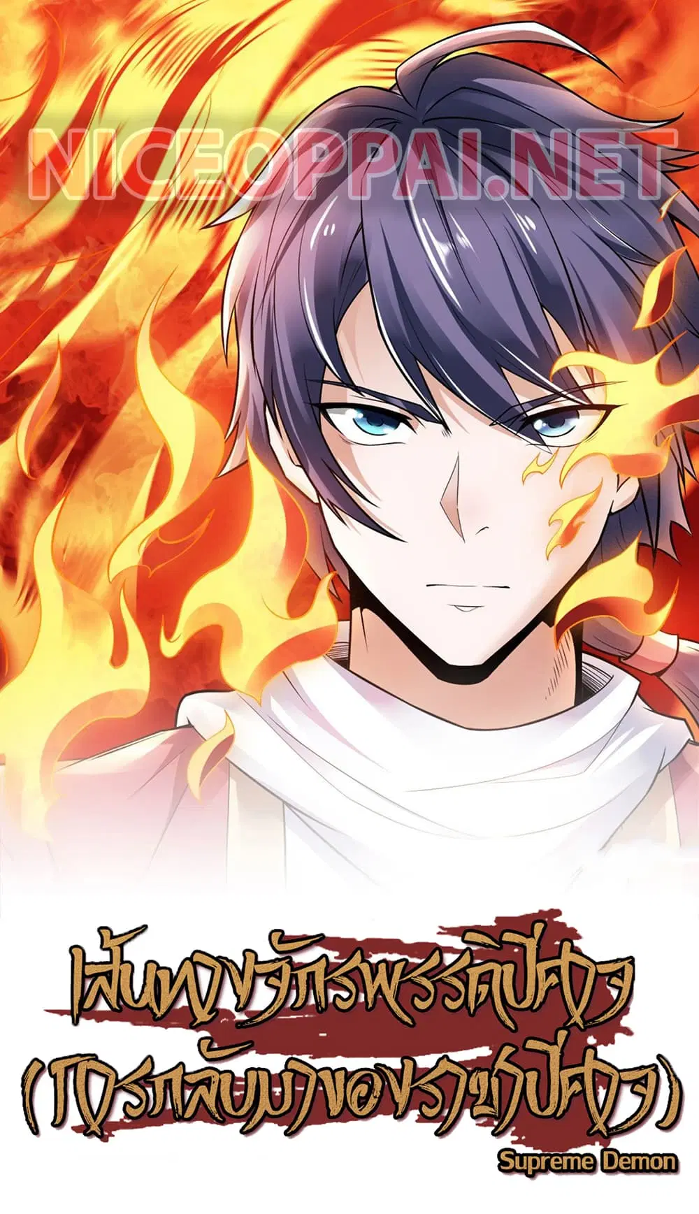 Supreme Demon Return ตอนที่ 67 หน้า 1