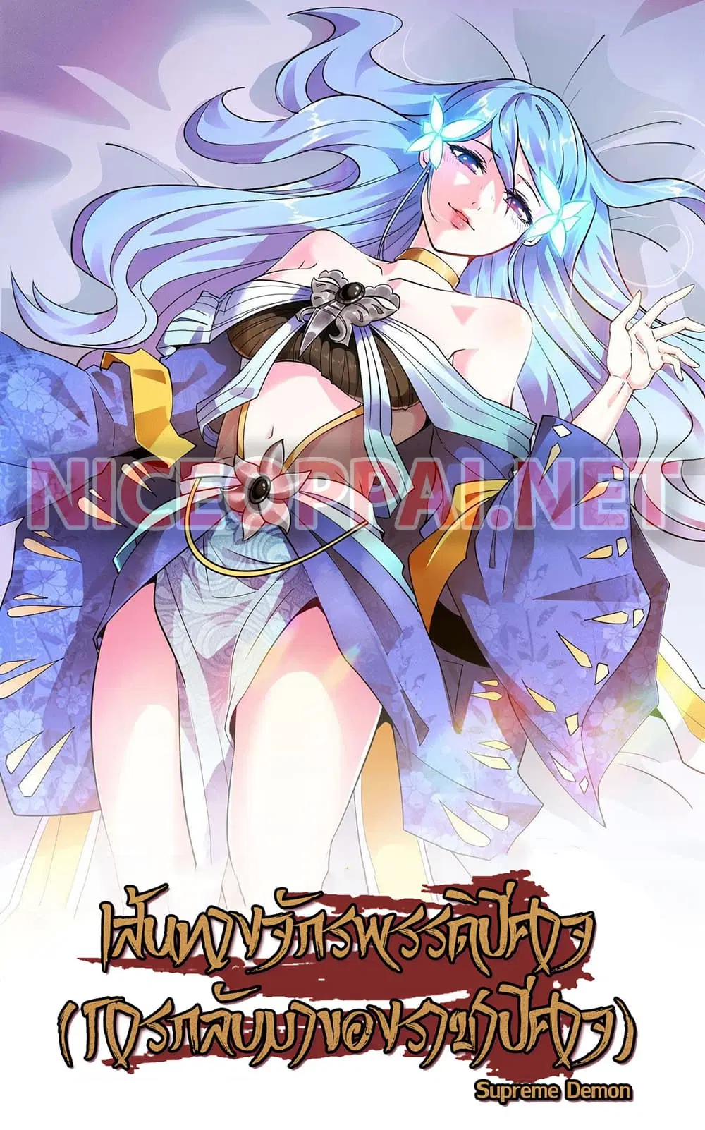 Supreme Demon Return ตอนที่ 71 หน้า 1