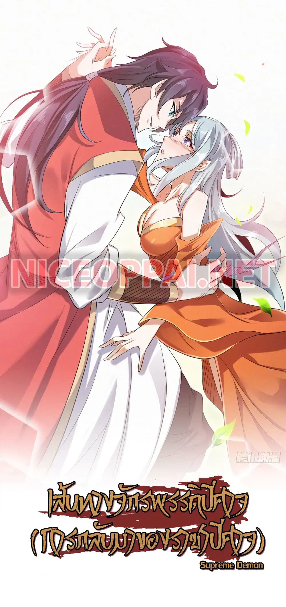 Supreme Demon Return ตอนที่ 98 หน้า 1