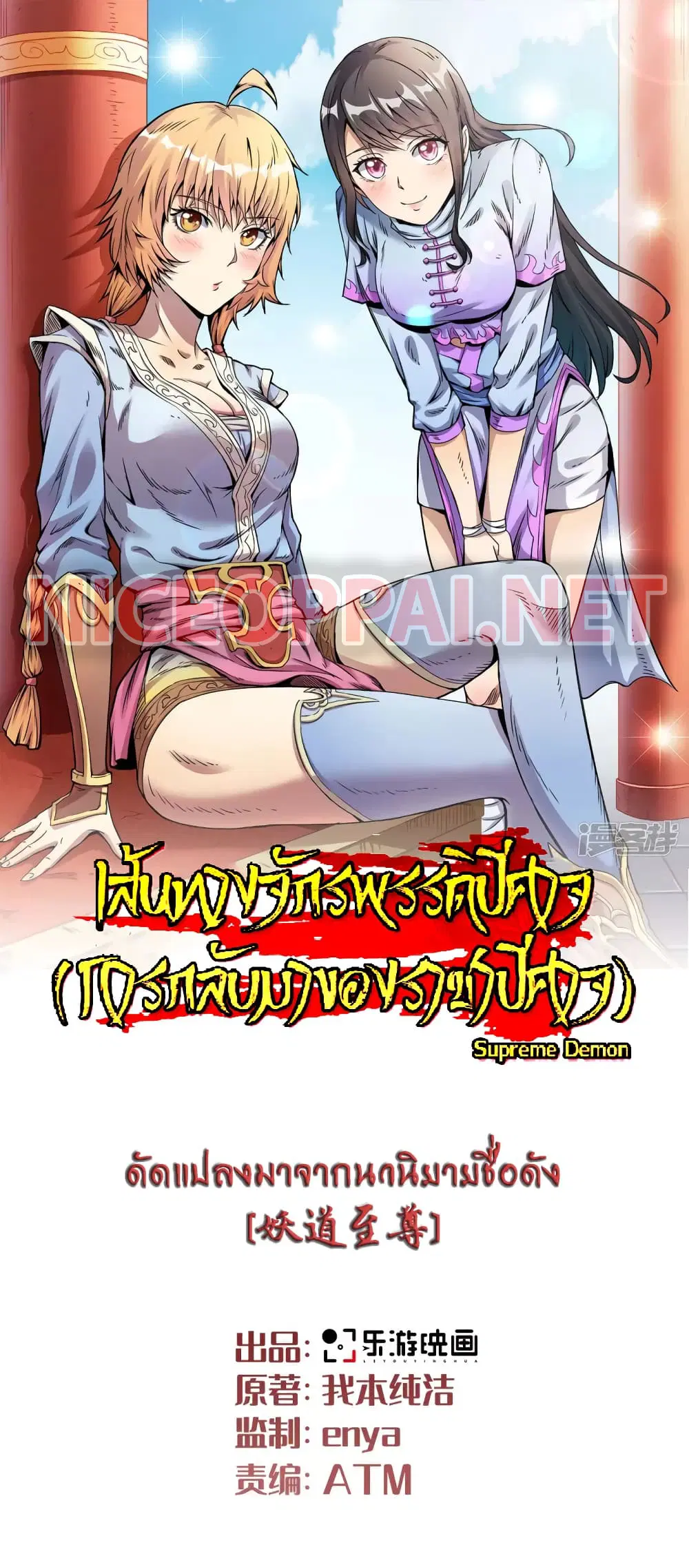 Supreme Demon Return ตอนที่ 99 หน้า 1