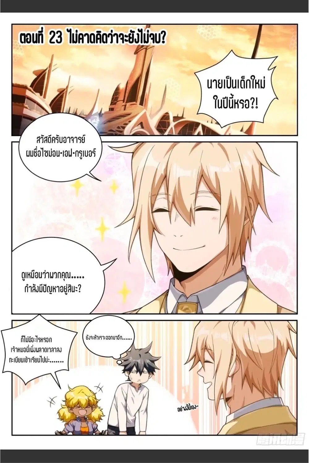 Supreme Spirit Master ตอนที่ 23 หน้า 2