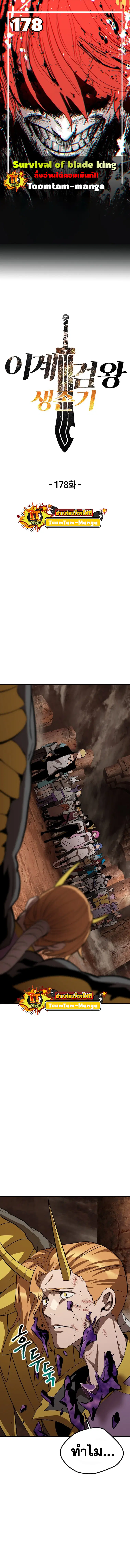Survival Of Blade King ตอนที่ 178 หน้า 1