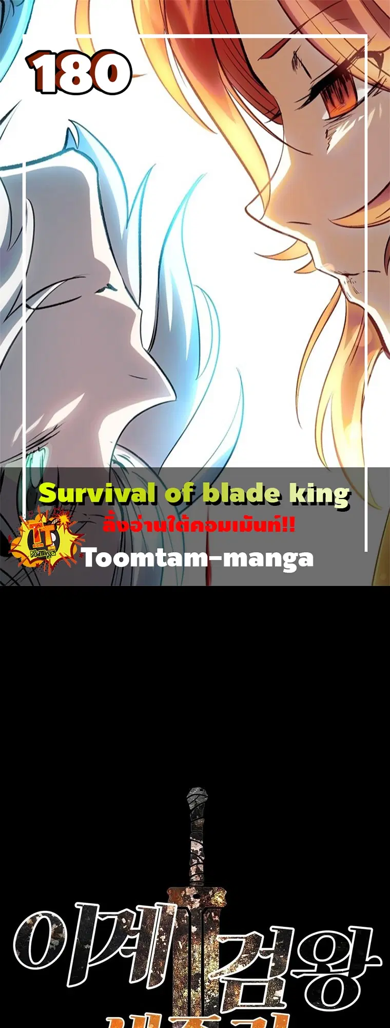 Survival Of Blade King ตอนที่ 180 หน้า 1