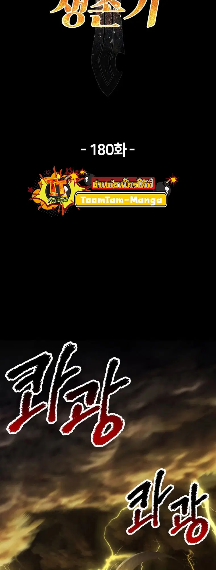 Survival Of Blade King ตอนที่ 180 หน้า 2