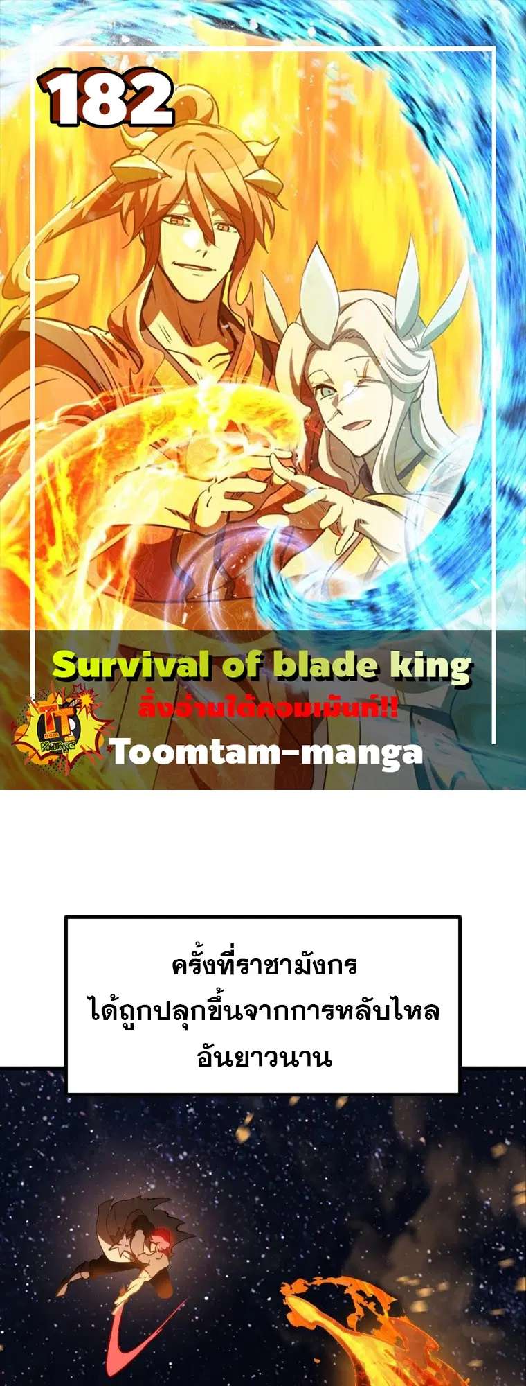 Survival Of Blade King ตอนที่ 182 หน้า 1