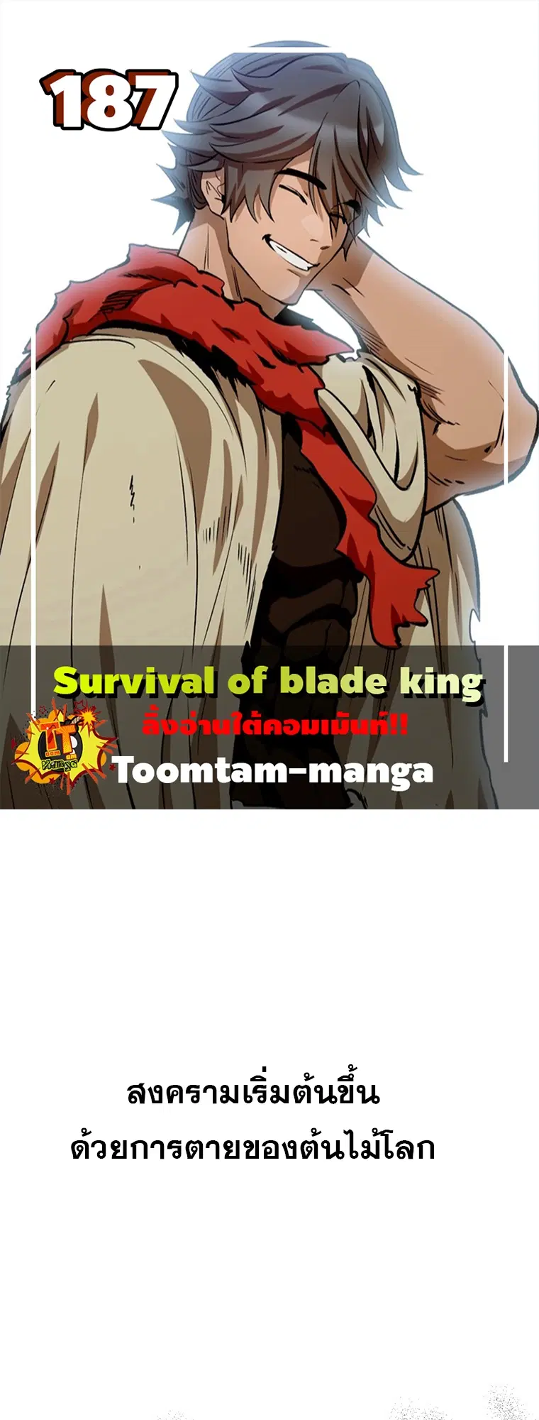 Survival Of Blade King ตอนที่ 187 หน้า 1