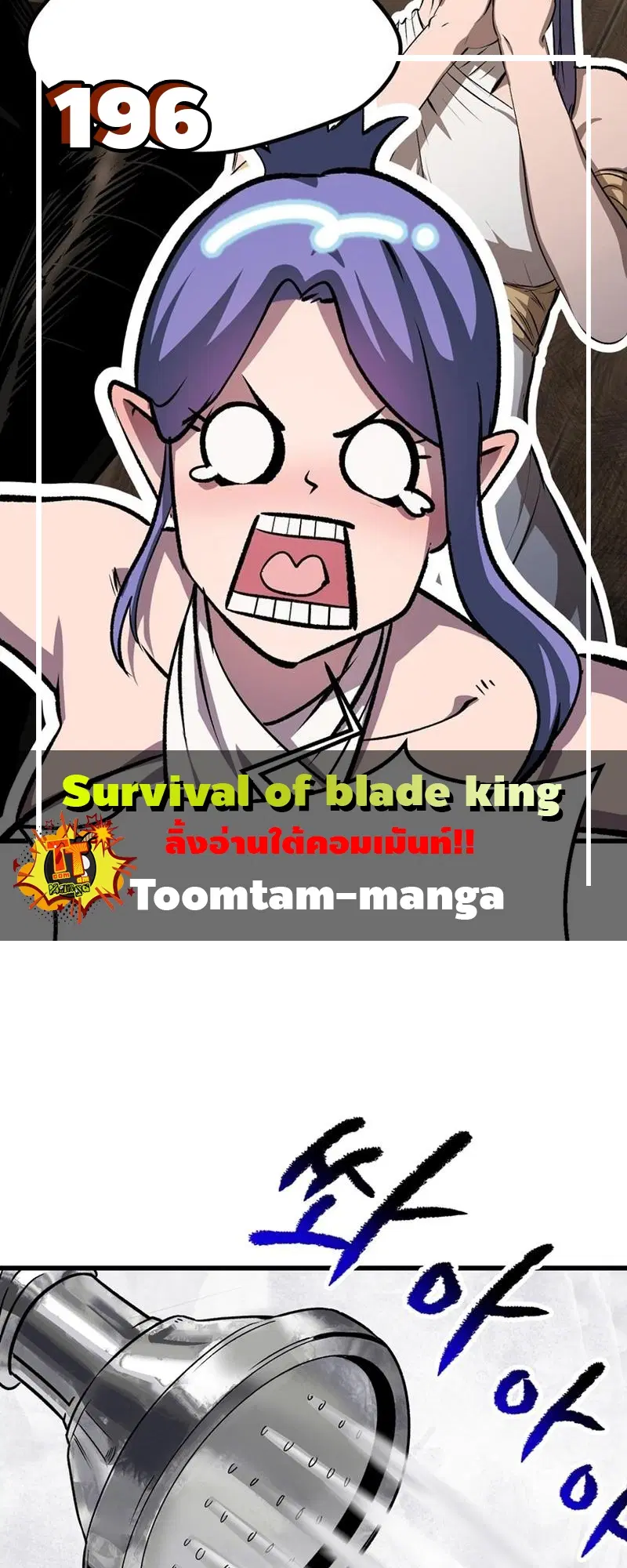 Survival Of Blade King ตอนที่ 196 หน้า 1