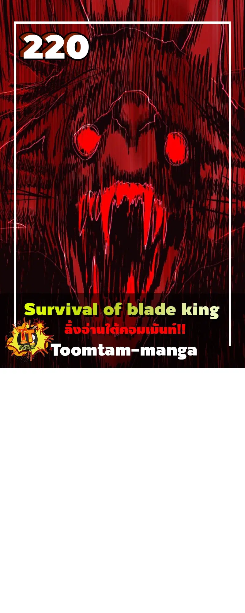 Survival Of Blade King ตอนที่ 220 หน้า 1