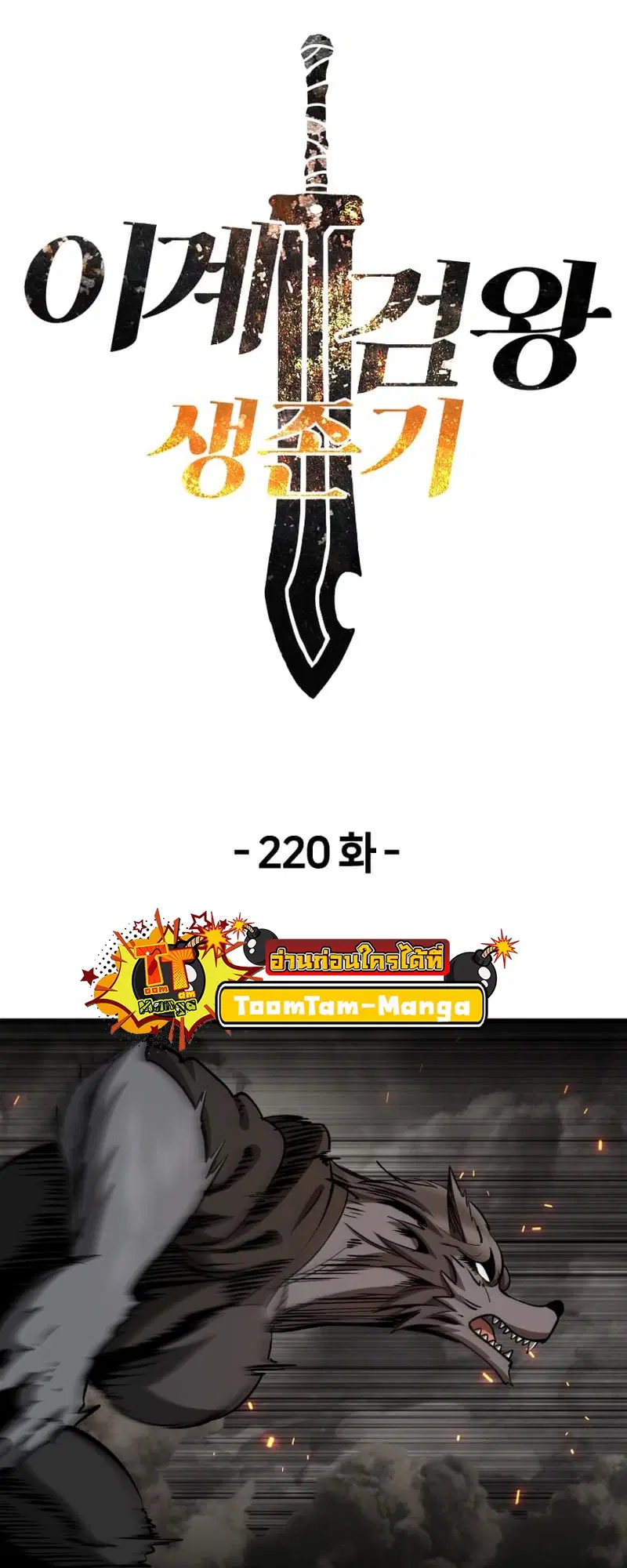 Survival Of Blade King ตอนที่ 220 หน้า 2
