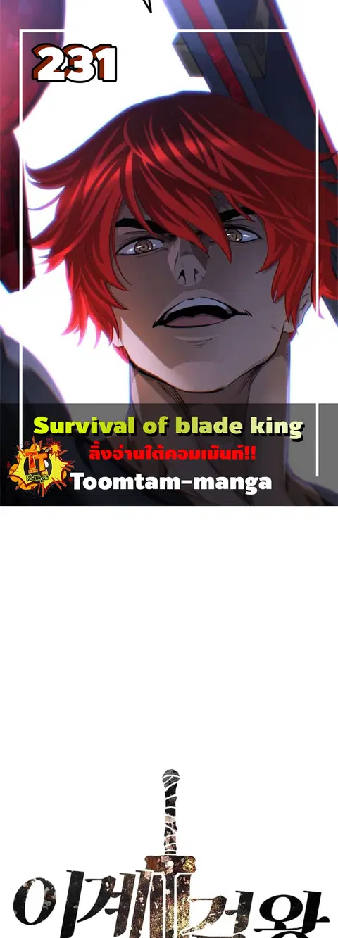 Survival Of Blade King ตอนที่ 231 หน้า 1