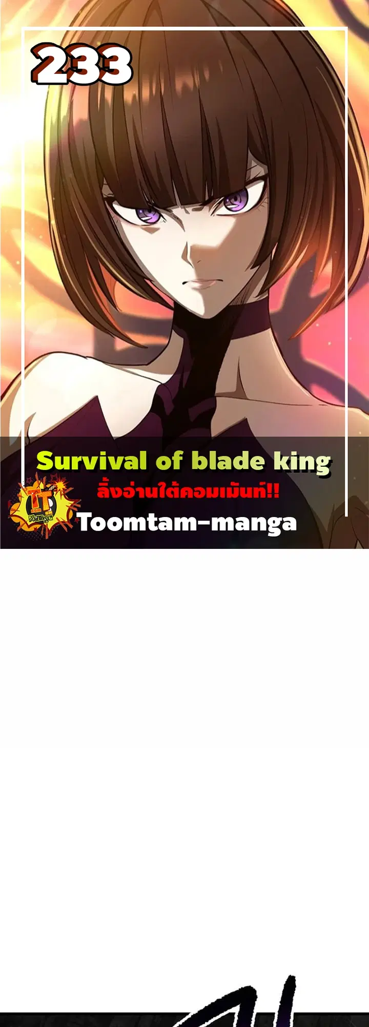 Survival Of Blade King ตอนที่ 233 หน้า 1