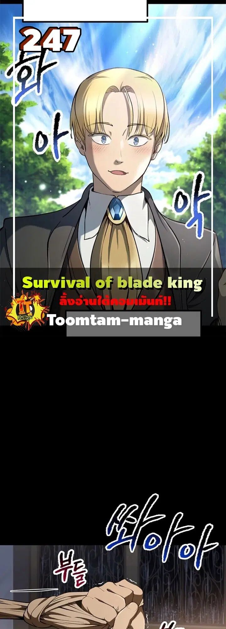 Survival Of Blade King ตอนที่ 247 หน้า 1