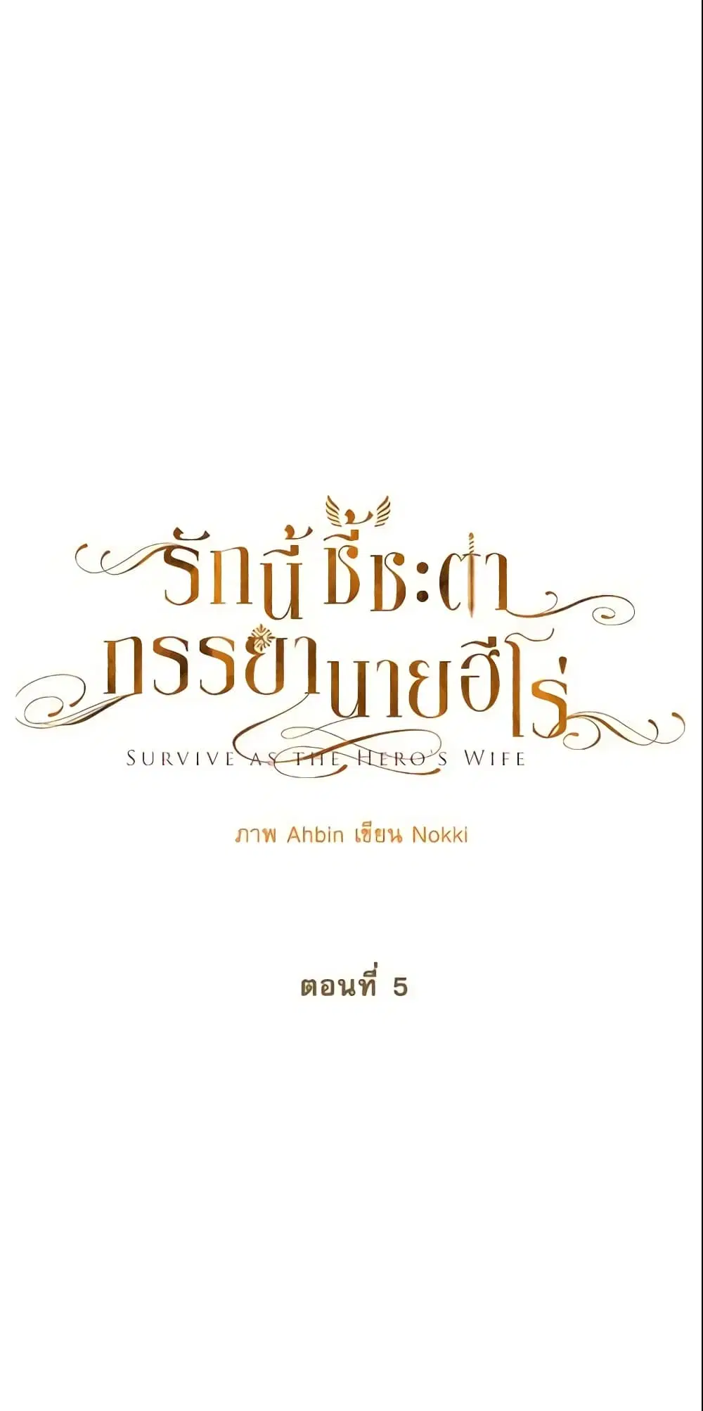 Survive as the Hero’s Wife ตอนที่ 5 หน้า 3