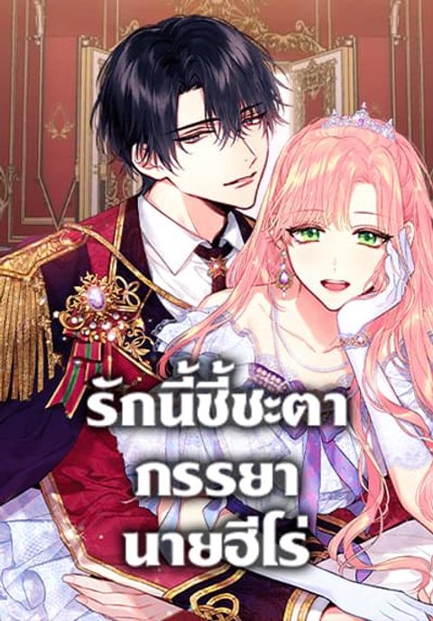 ปก Survive as the Hero’s Wife มังงะเกาหลี แปลไทย