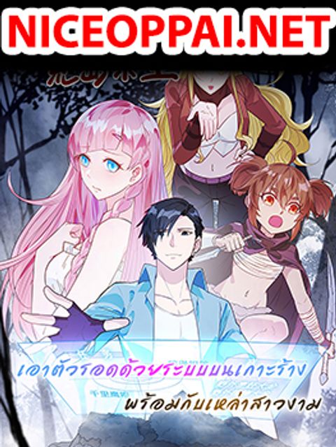 ปก Survive on a Deserted Island with Beautiful Girls มังงะจีน แปลไทย