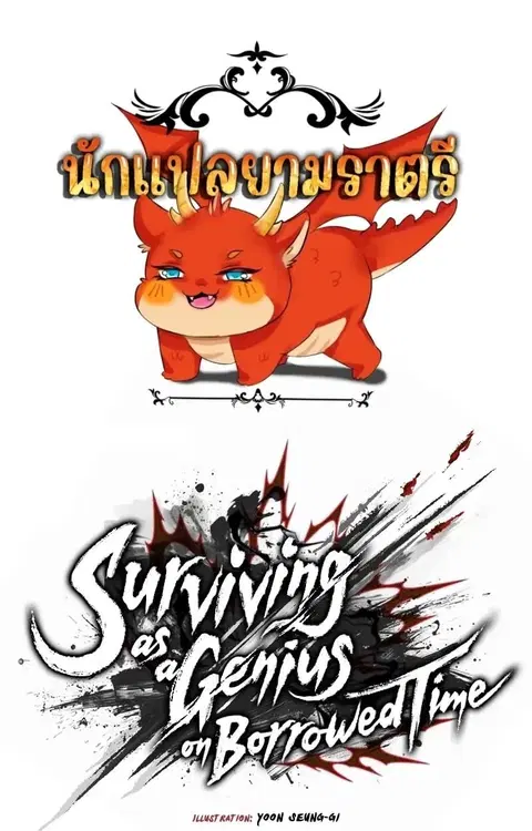 Surviving as a Genius on Borrowed Time ตอนที่ 18 หน้า 1