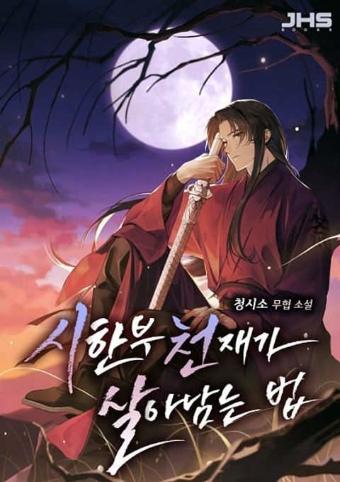 ปก Surviving as a Genius on Borrowed Time มังงะเกาหลี แปลไทย