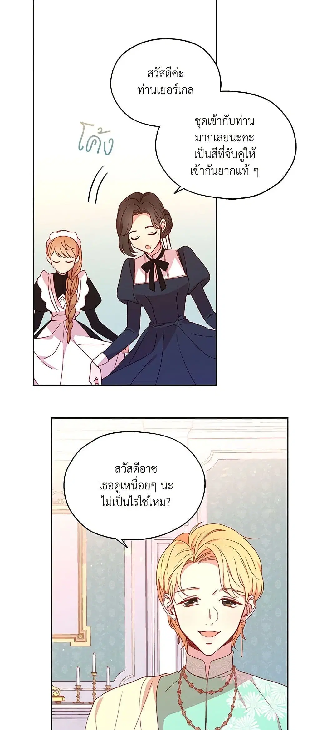 Surviving As A Maid ตอนที่ 10 หน้า 2