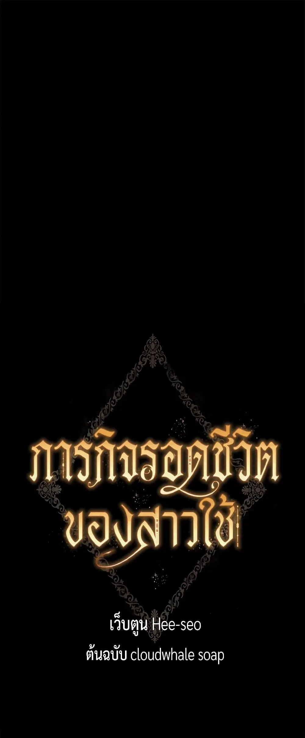 Surviving As A Maid ตอนที่ 125 หน้า 2