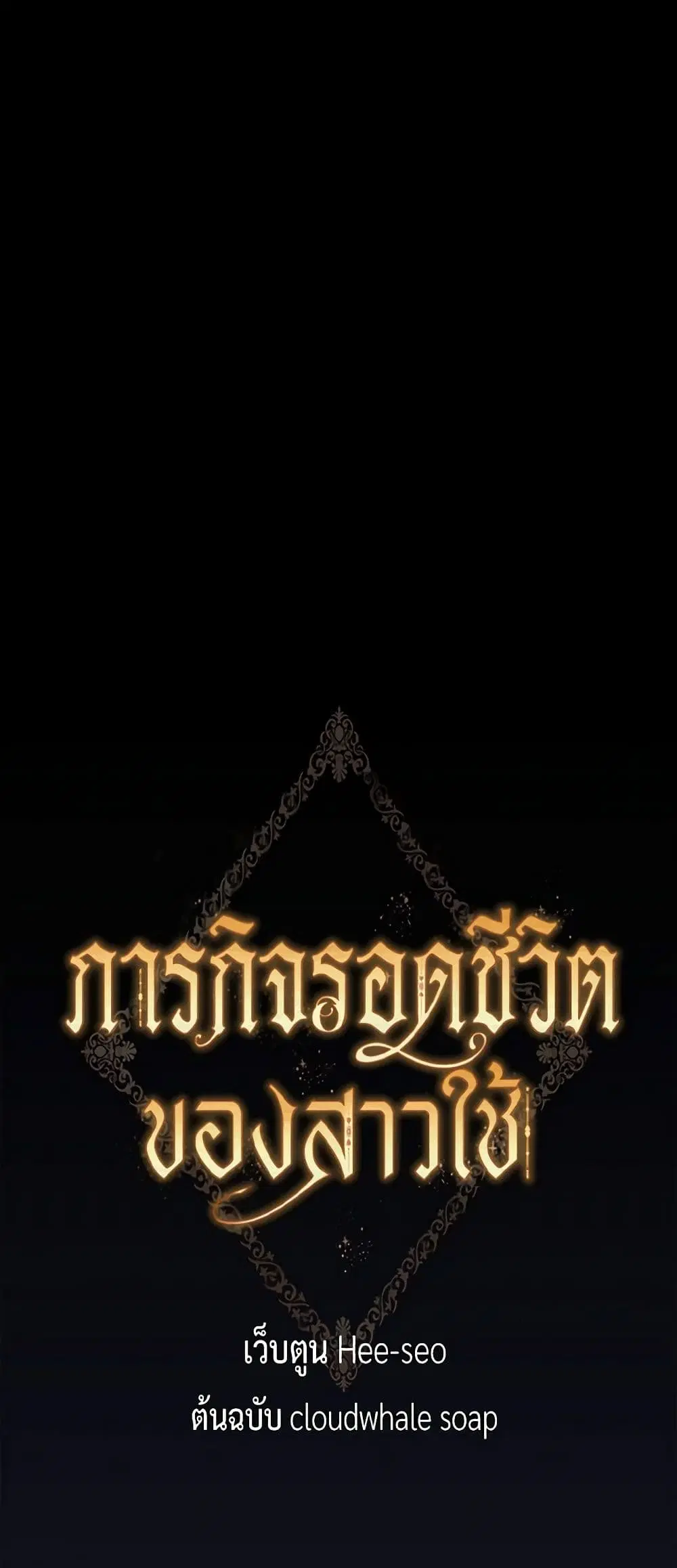 Surviving As A Maid ตอนที่ 128 หน้า 2