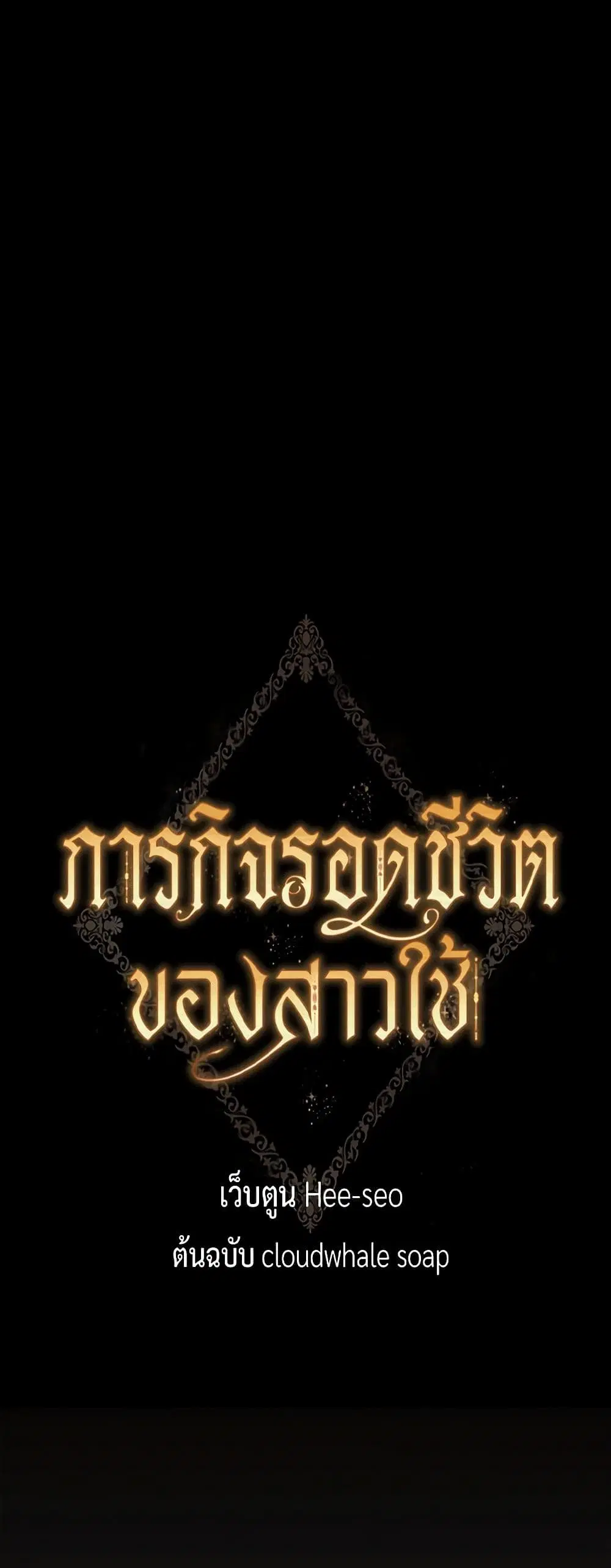 Surviving As A Maid ตอนที่ 129 หน้า 1