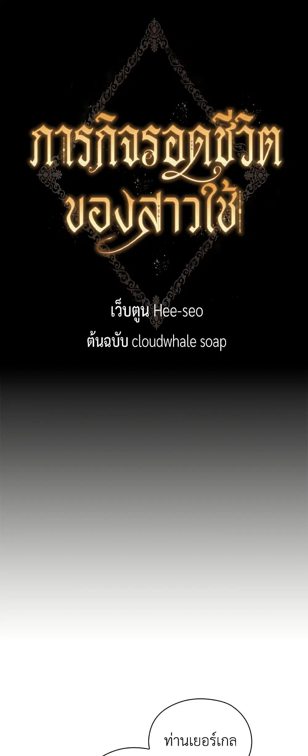 Surviving As A Maid ตอนที่ 135 หน้า 3