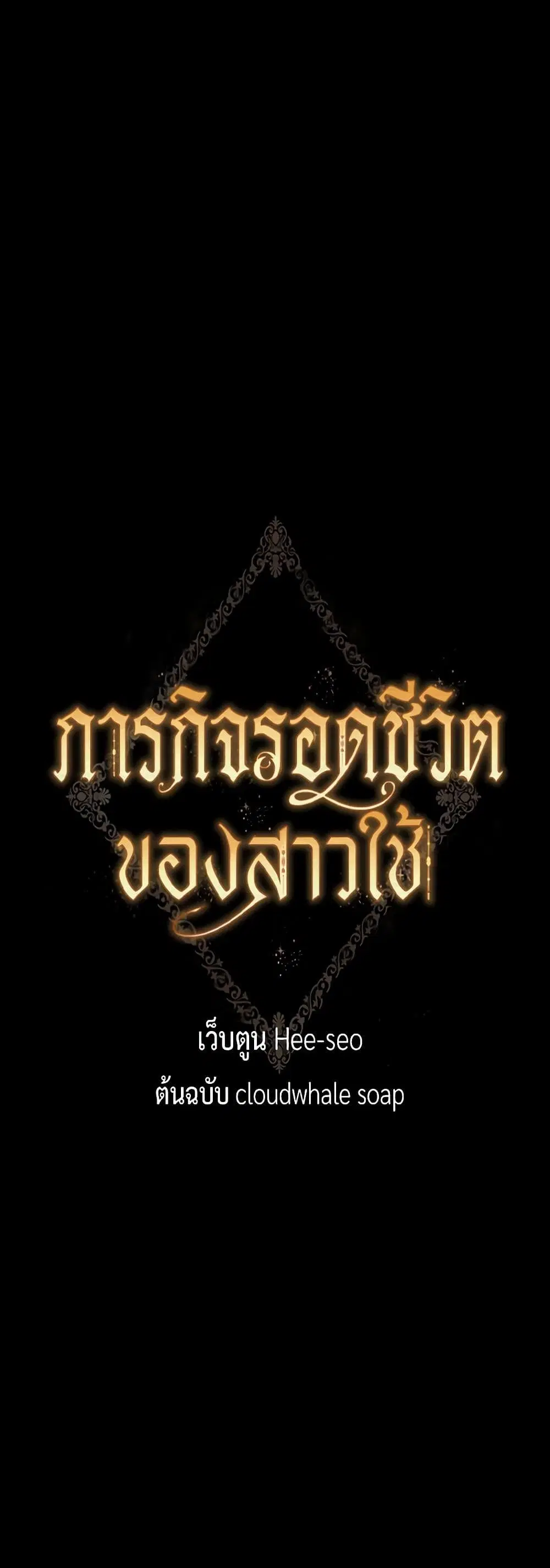 Surviving As A Maid ตอนที่ 142 หน้า 3