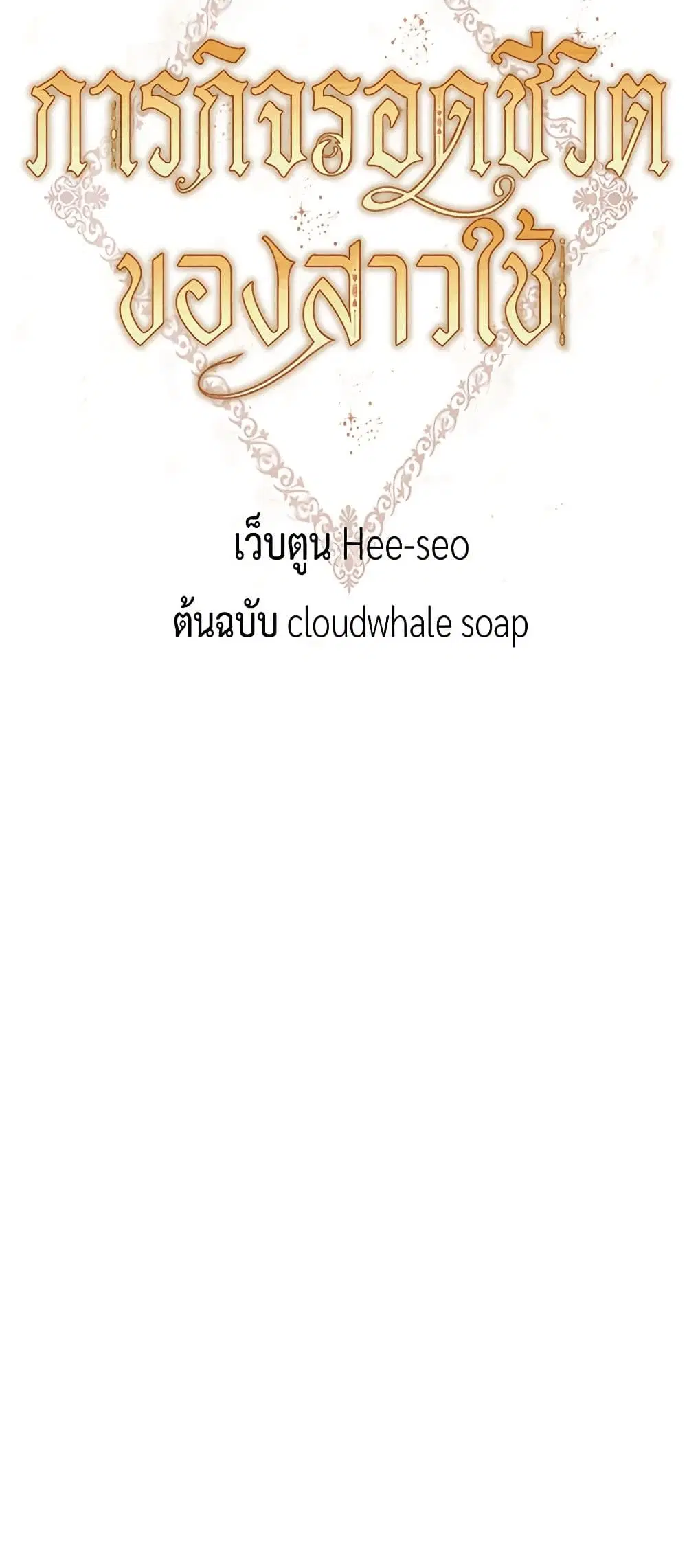 Surviving As A Maid ตอนที่ 8 หน้า 3