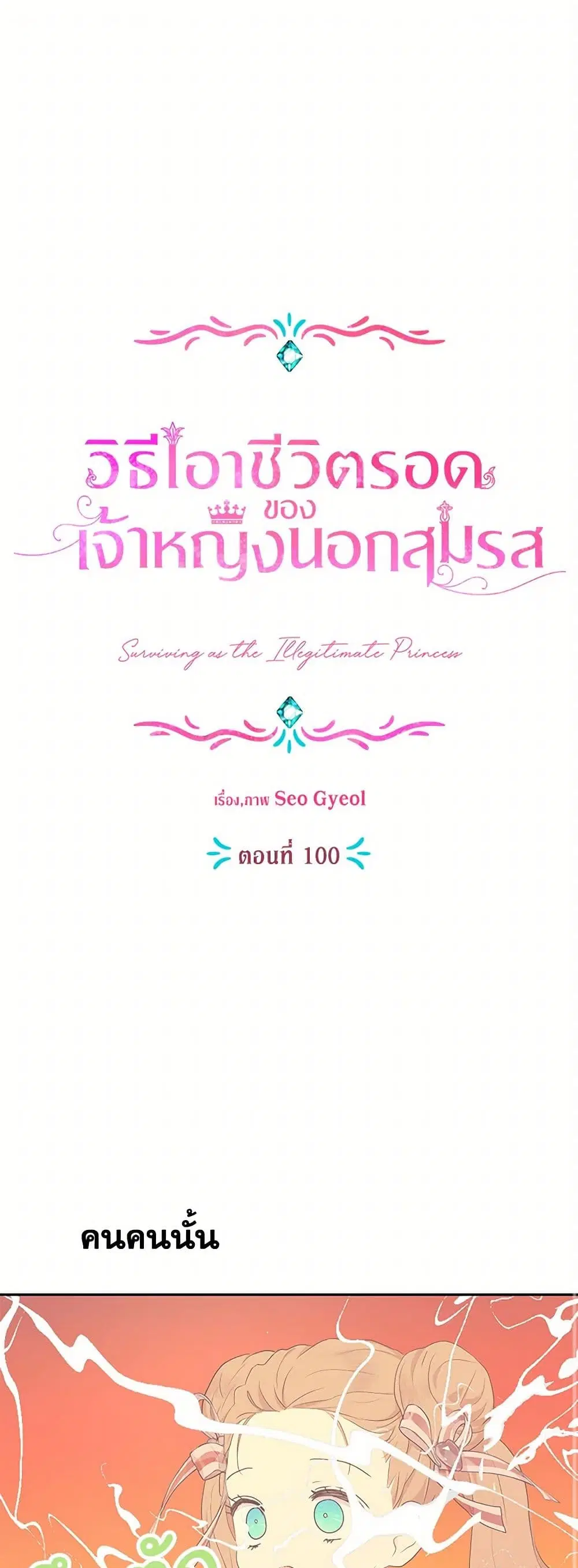 Surviving as an Illegitimate Princess ตอนที่ 100 หน้า 2