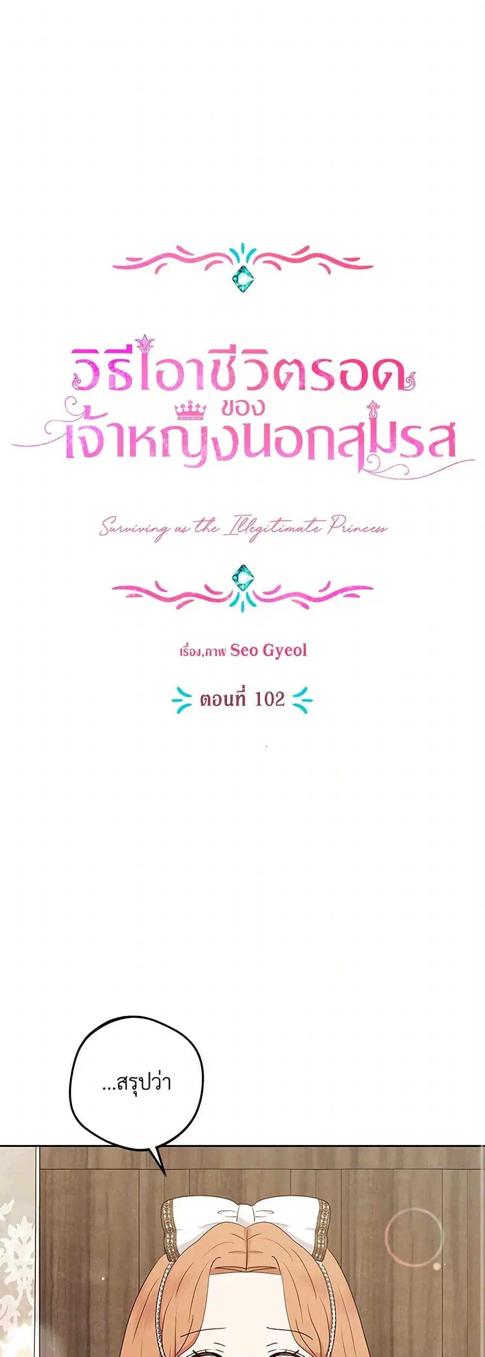 Surviving as an Illegitimate Princess ตอนที่ 102 หน้า 2