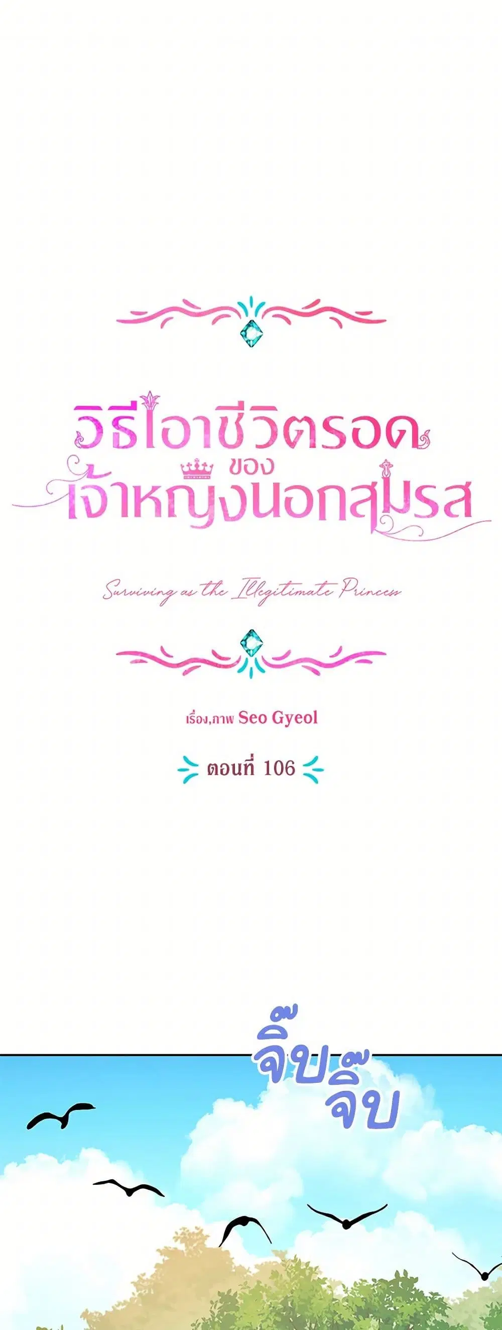 Surviving as an Illegitimate Princess ตอนที่ 106 หน้า 2