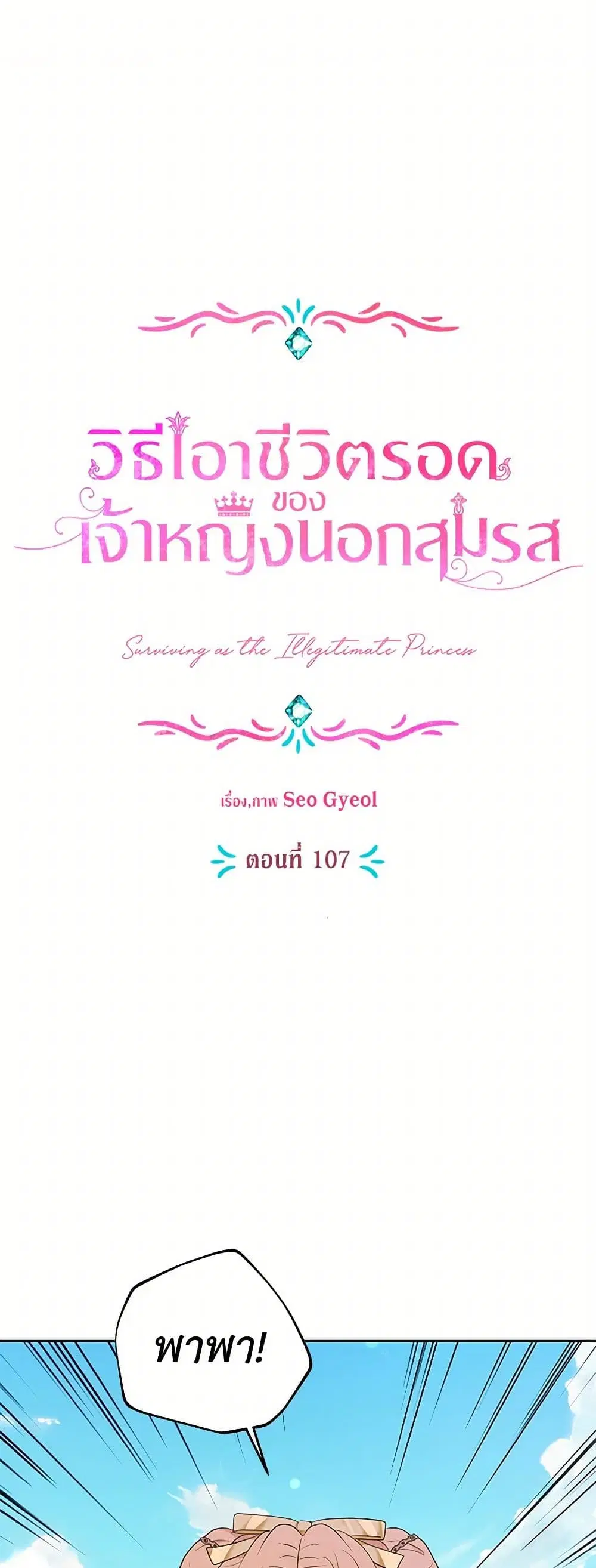Surviving as an Illegitimate Princess ตอนที่ 107 หน้า 2