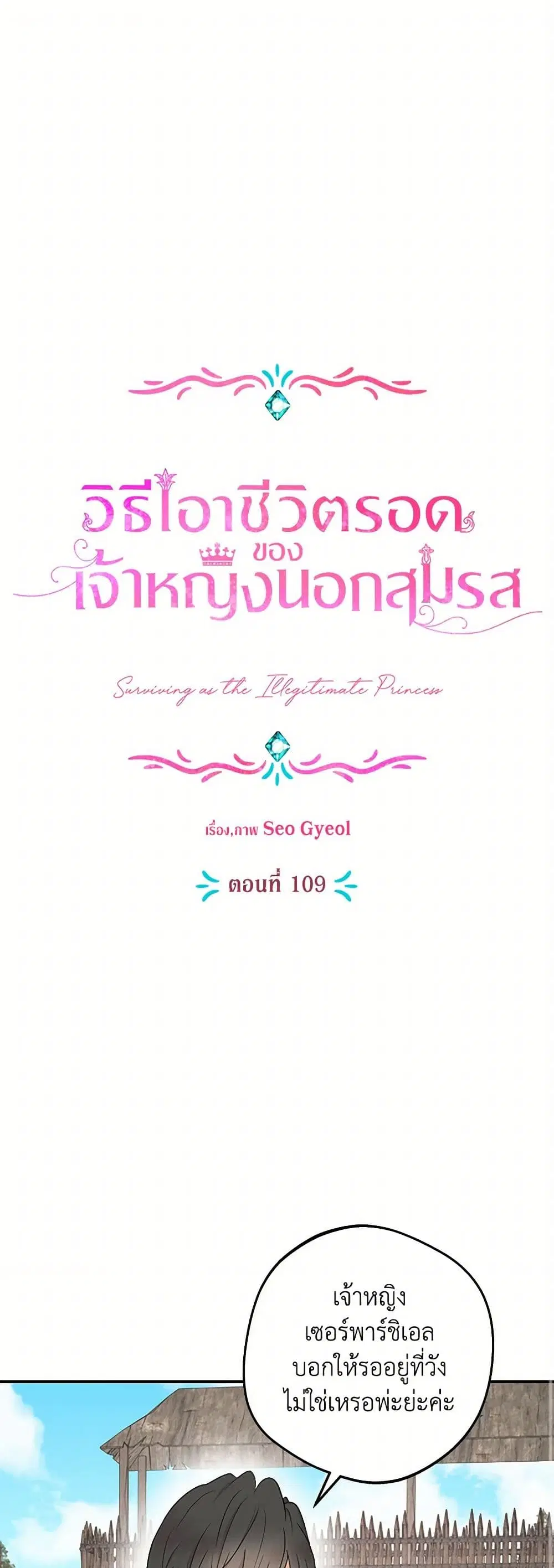 Surviving as an Illegitimate Princess ตอนที่ 109 หน้า 1