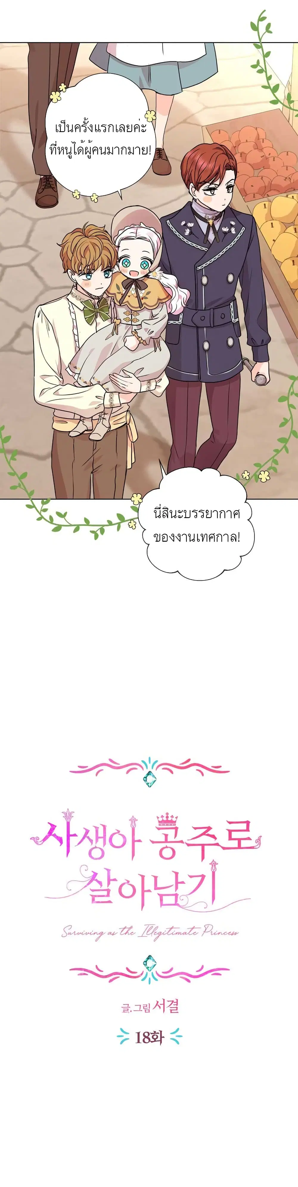 Surviving as an Illegitimate Princess ตอนที่ 18 หน้า 3