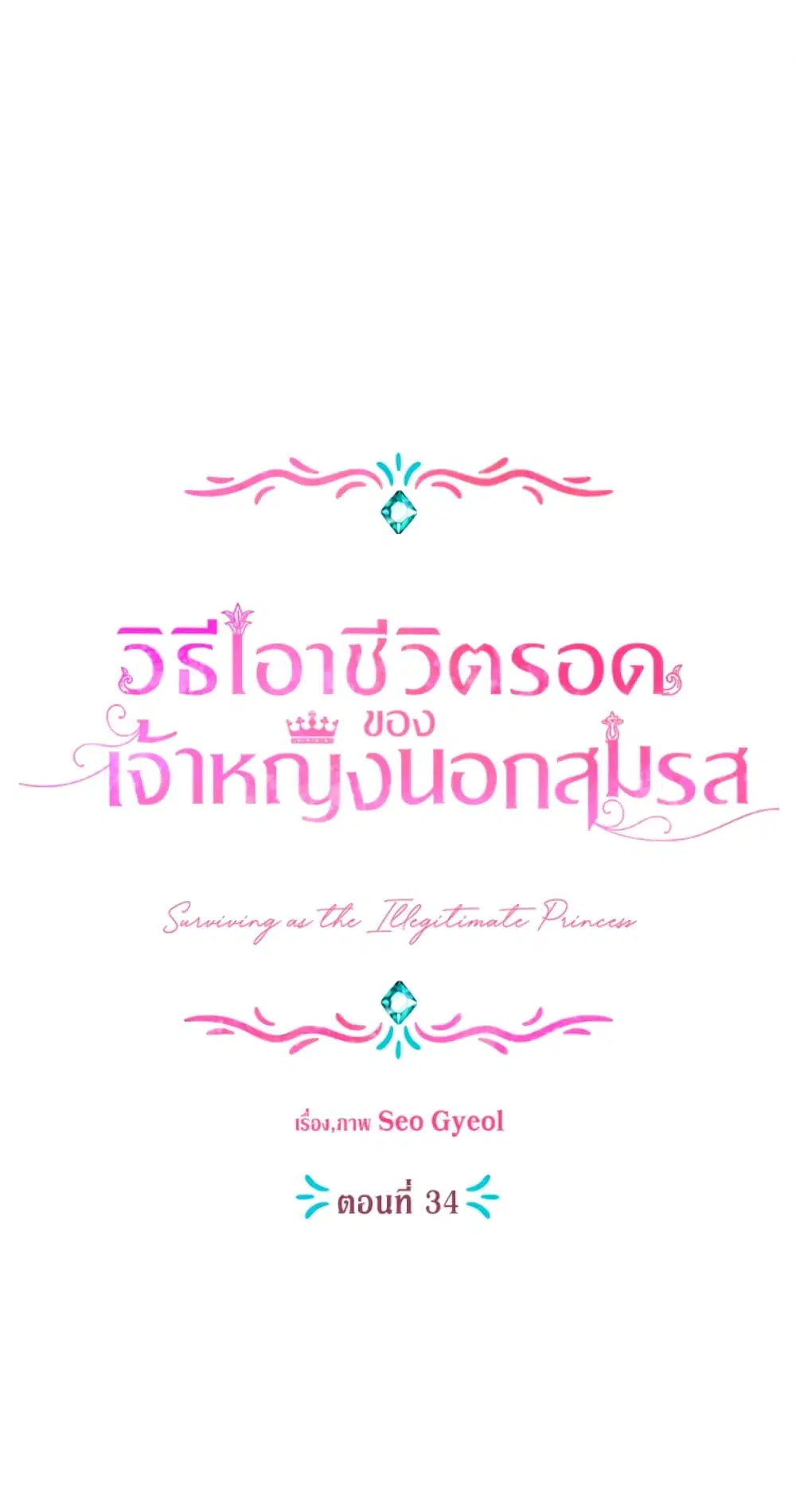 Surviving as an Illegitimate Princess ตอนที่ 34 หน้า 1