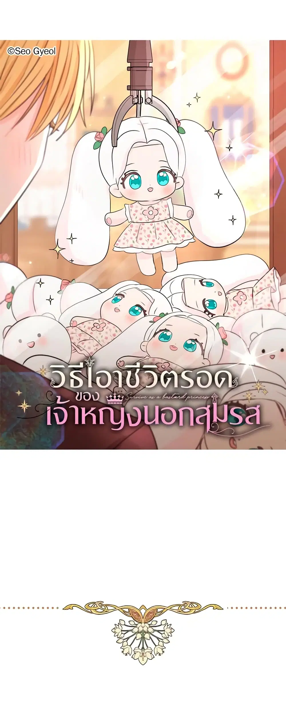 Surviving as an Illegitimate Princess ตอนที่ 69 หน้า 2