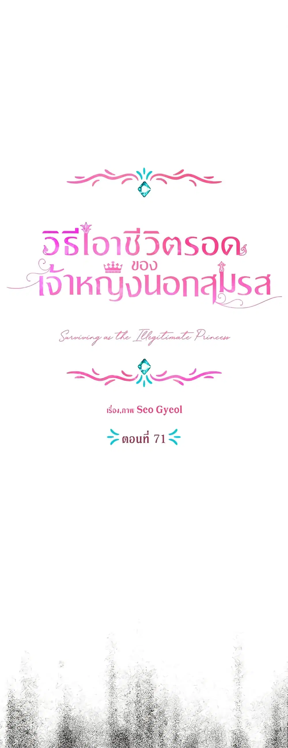 Surviving as an Illegitimate Princess ตอนที่ 71 หน้า 2