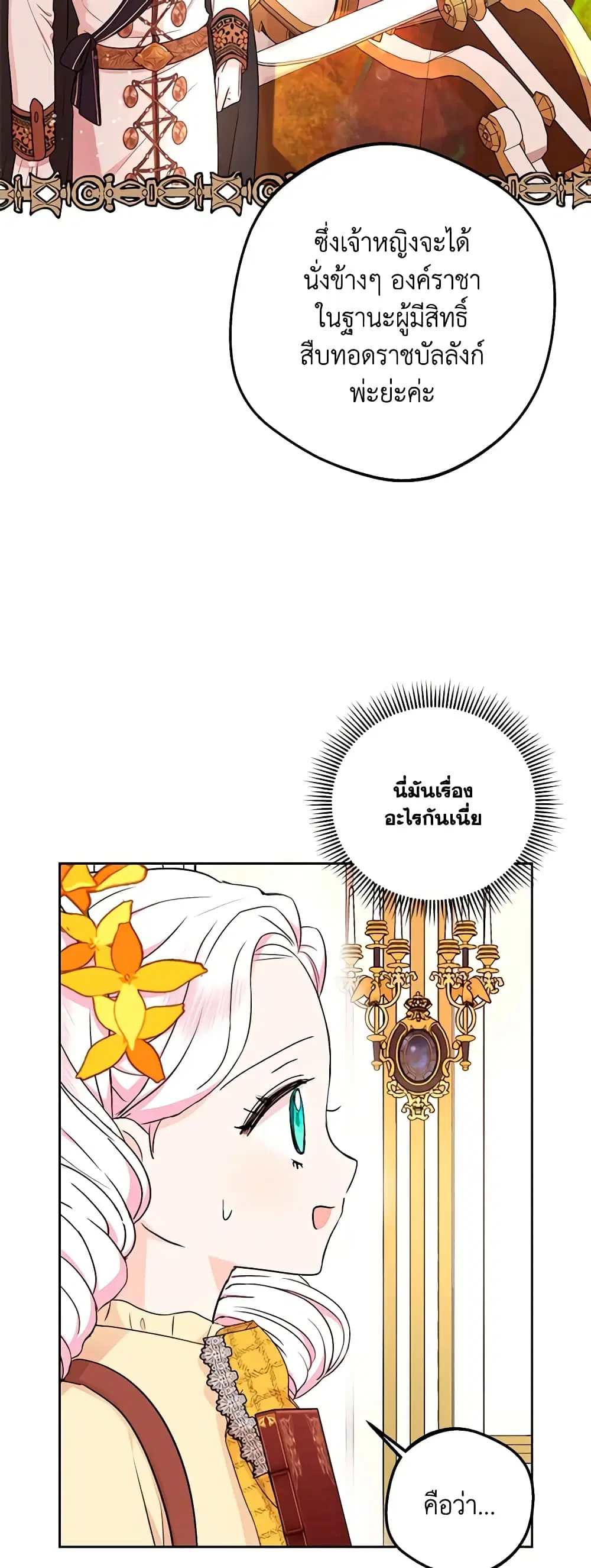 Surviving as an Illegitimate Princess ตอนที่ 73 หน้า 3
