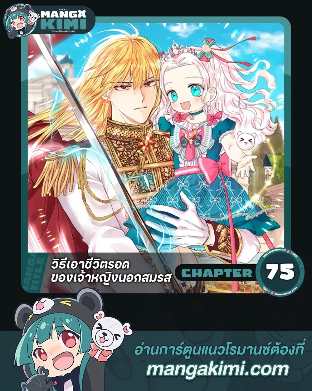 Surviving as an Illegitimate Princess ตอนที่ 75 หน้า 1