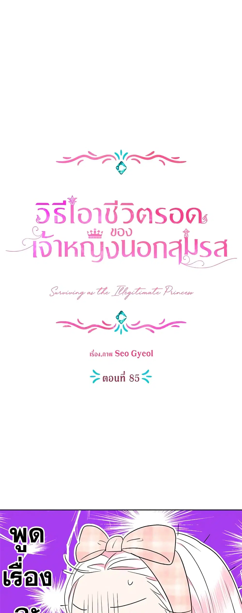 Surviving as an Illegitimate Princess ตอนที่ 85 หน้า 2