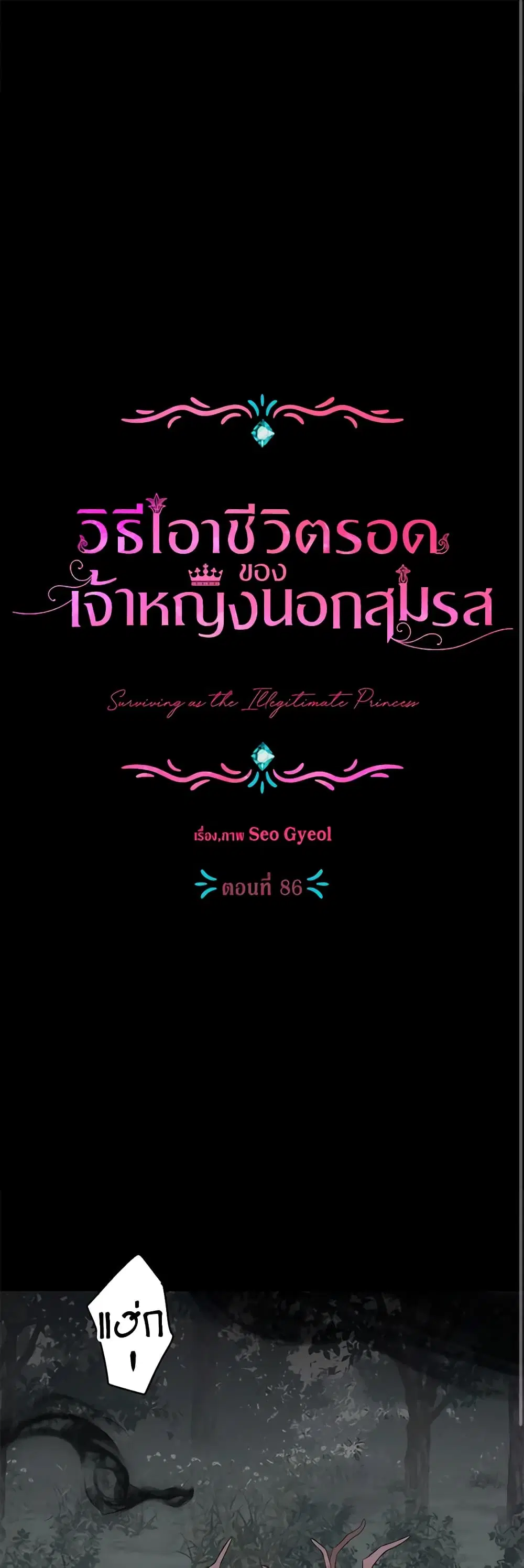 Surviving as an Illegitimate Princess ตอนที่ 86 หน้า 2
