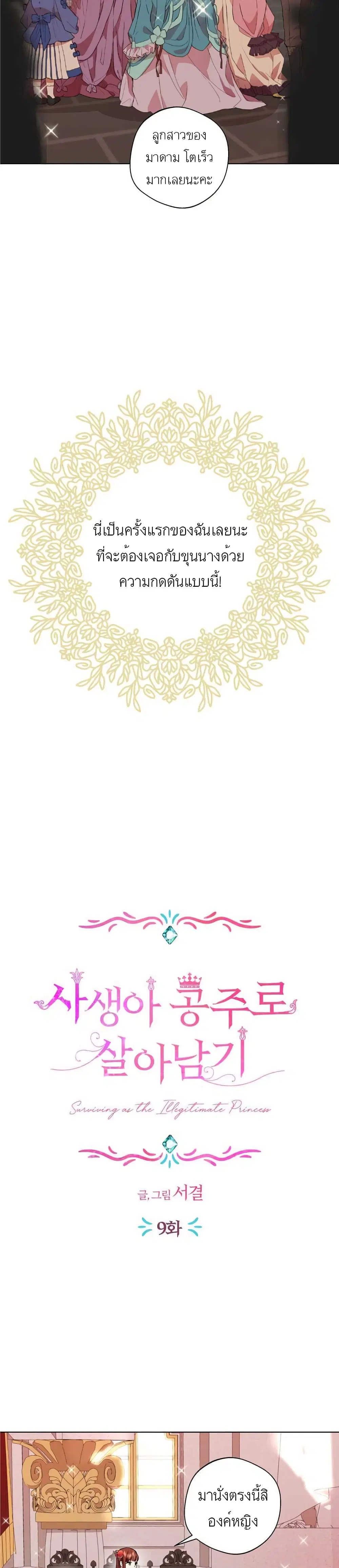Surviving as an Illegitimate Princess ตอนที่ 9 หน้า 2
