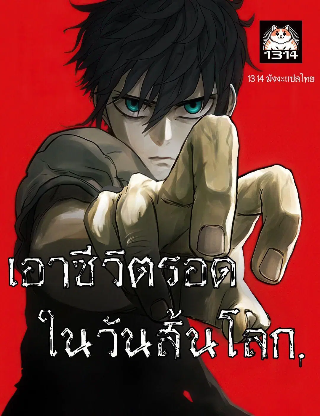 Surviving the Apocalypse ตอนที่ 35 หน้า 1
