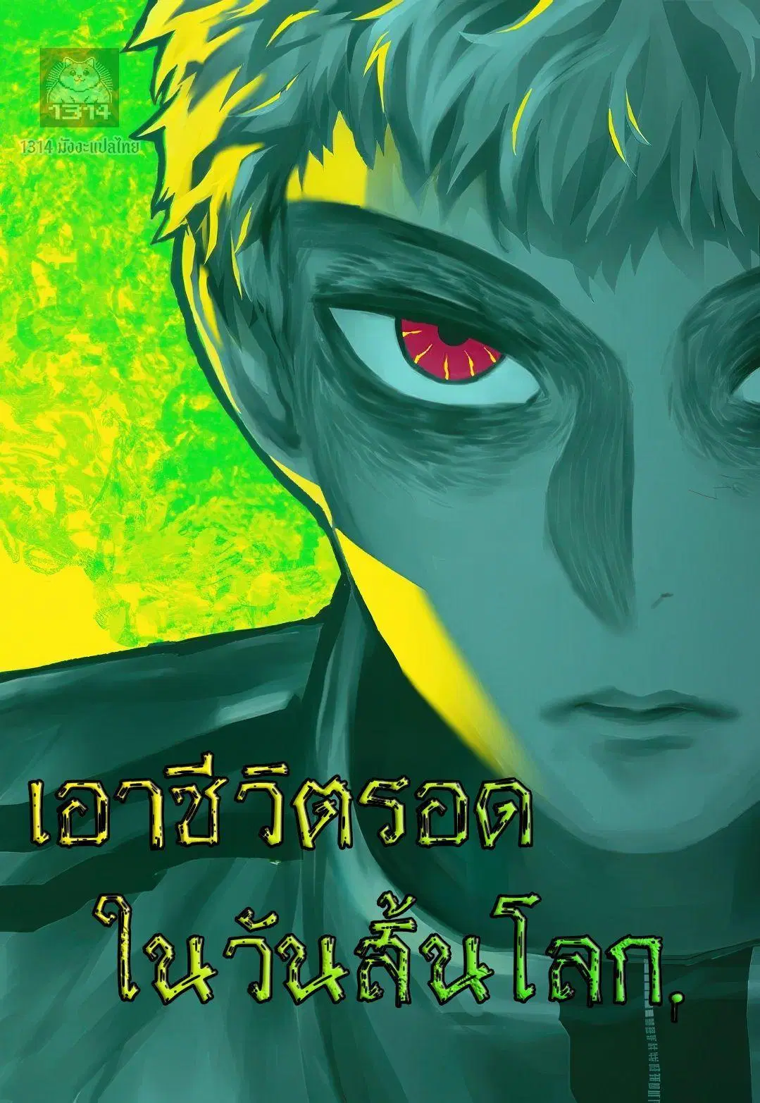 Surviving the Apocalypse ตอนที่ 47 หน้า 1